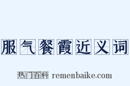 服气餐霞近义词是什么意思的图片